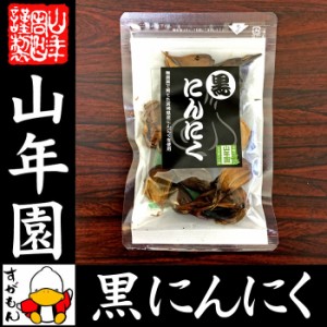 黒にんにく 50g 宮崎県産 黒ニンニク サプリ 健康食品 低臭 ギフトセット 送料無料 お茶 お歳暮 2023 ギフト プレゼ