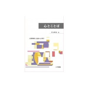 心とことば 人間理解と支援の心理学   八千代出版  〔本〕