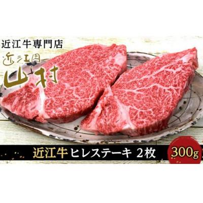 ふるさと納税 甲賀市 近江牛ヒレステーキ300g(2枚入り)