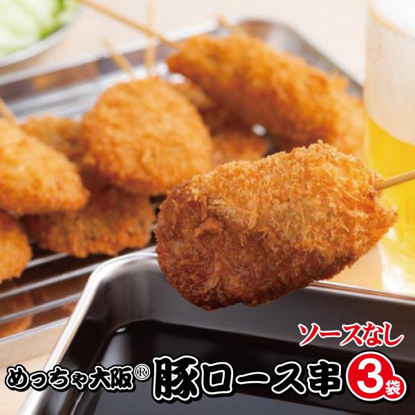 めっちゃ大阪　豚ロース 串カツ お得パック（15本）(串揚げ ギフト)