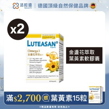 【德國 活粒適】晶亮金盞花萃取葉黃素軟膠囊60粒 二入組