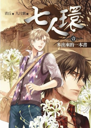 七人環（卷一）：多出來的一本書[二手書_普通]