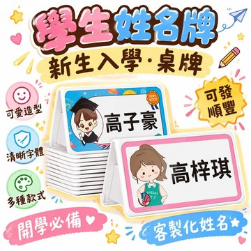 🔔下殺價🎈國小生姓名牌新生名字牌桌牌兒童座位牌桌籤新生入學牌定製會議牌🎇99免運