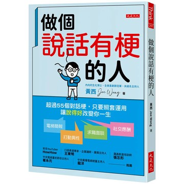 做個說話有梗的人：超過55個對話梗，只要照套運用，電梯簡報、打動異性、求職面談、社交應酬，讓「說得好」改變你一生