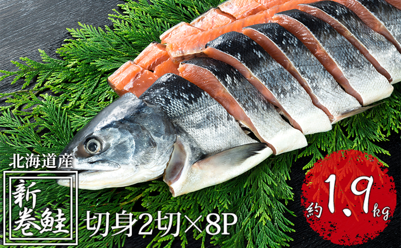  北海道産 低温熟成 新巻鮭 切り身 約1.9kg 16切入 (2切×8パック) 鮭 便利な 小分け パック 鮭 中塩 北海道