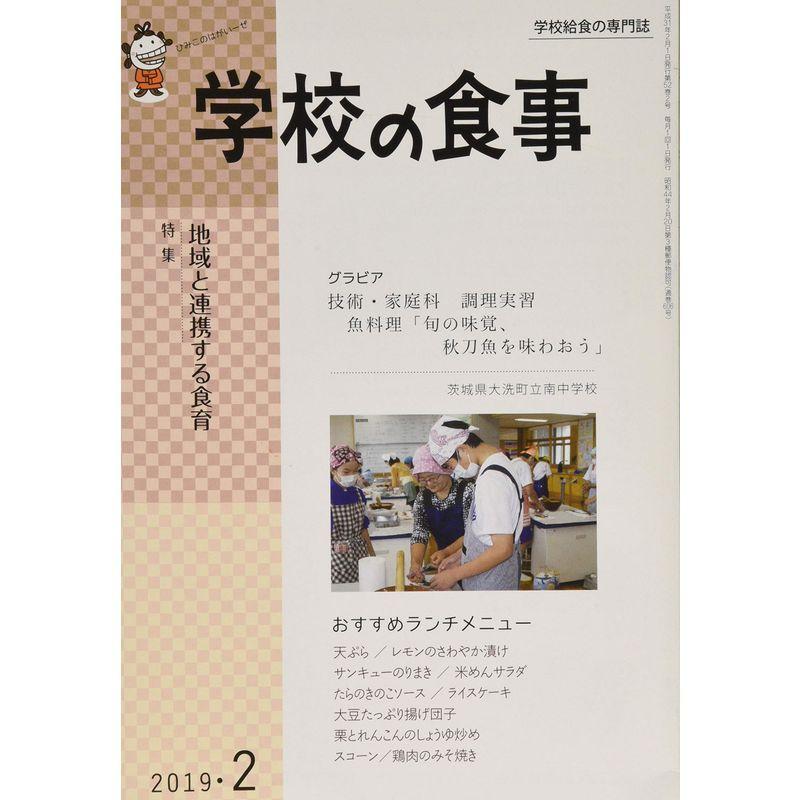 学校の食事 2019年 02 月号 雑誌