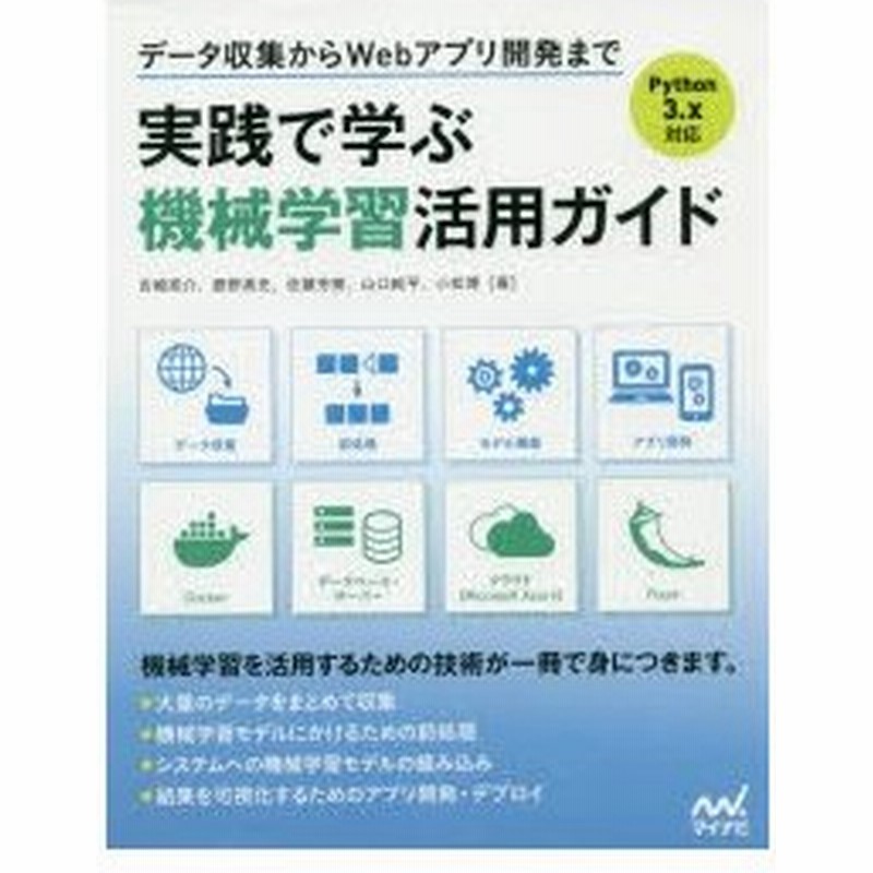 実践で学ぶ機械学習活用ガイド データ収集からwebアプリ開発まで 吉崎亮介 著 鹿野高史 著 佐藤芳樹 著 山口純平 著 小松博 著 通販 Lineポイント最大0 5 Get Lineショッピング
