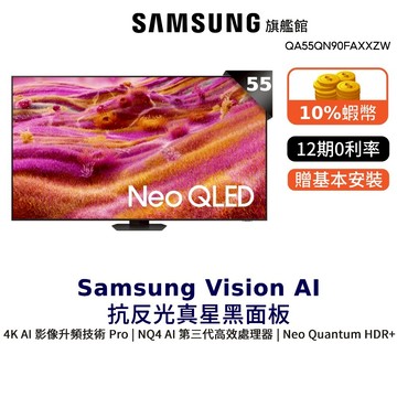 Samsung 55吋 Neo QLED 4K量子 Mini LED 55QN90F 智慧顯示器 三星