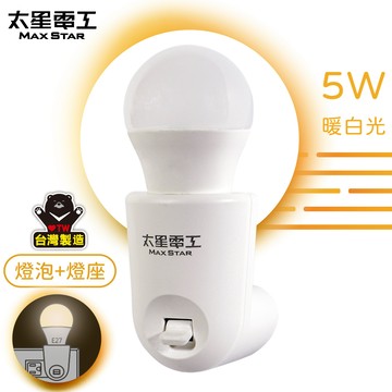 【太星電工】夜貓子LED珍珠夜燈組/5W 暖白光  小夜燈 手動開啟 手動關閉 夜晚不摸黑  超亮WA355C