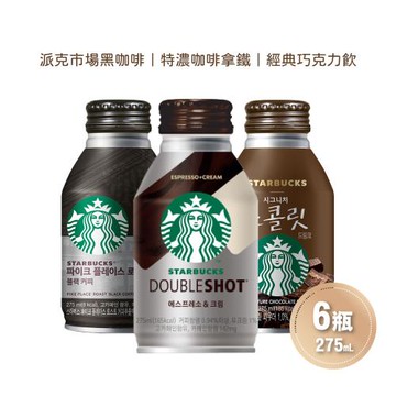 【STARBUCKS星巴克】派克市場黑咖啡/特濃咖啡拿鐵/經典巧克力任選6瓶(275ml/瓶)