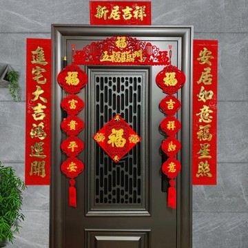 喬遷之喜新居入伙進宅大吉新年搬家大門福字貼對聯喜慶掛件裝飾品