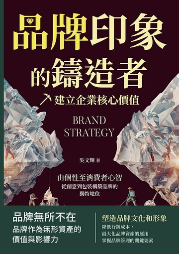 【電子書】品牌印象的鑄造者，建立企業核心價值：由個性至消費者心智，從創意到包裝構築品牌的獨特地位
