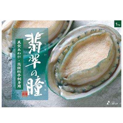 ゴダック)あわび(翡翠の瞳)グリーンリップ種1kg