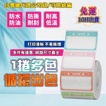 精臣標籤B1 B21S B21pro K3 B31 B4 循環出色 學生姓名貼 課本作業飯盒水杯姓名貼 一捲多圖案標籤紙