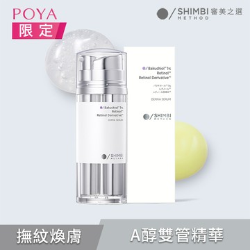 審美之選2%A醇PRO撫紋雙管精華30ml