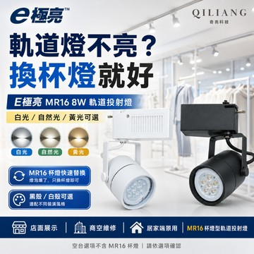 【奇亮科技】 E極亮 軌道投射燈 含稅 LED MR16 軌道燈 8W 白光自然光黃光 MR16杯燈 另售空台 光域設計