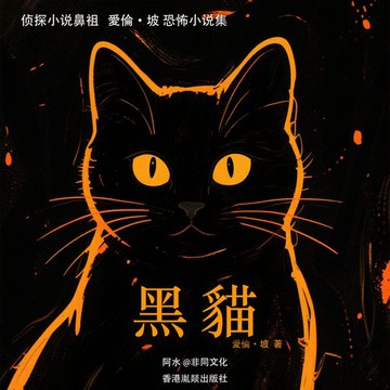 【有聲書】黑猫