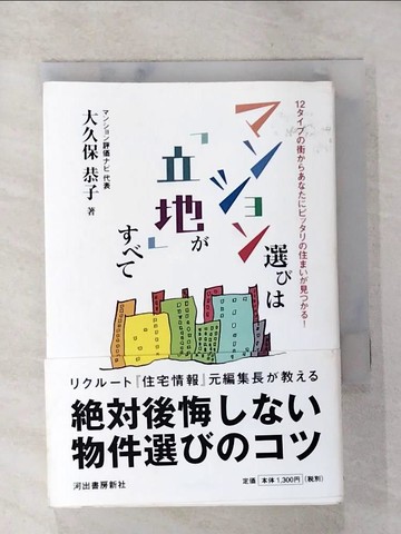 【書寶二手書T5／投資_ALM】?????選??「立地」????－１２????街???????????住???見??_日文_大久保恭子