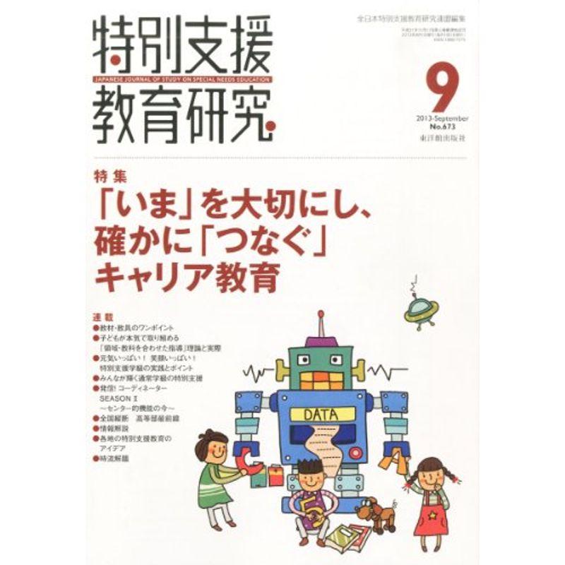 特別支援教育研究 2013年 09月号 雑誌