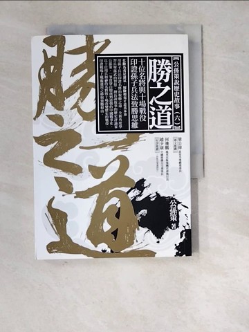 【書寶二手書T8／歷史_WQU】勝之道：十位名將與十場戰役印證孫子兵法致勝思維_公孫策