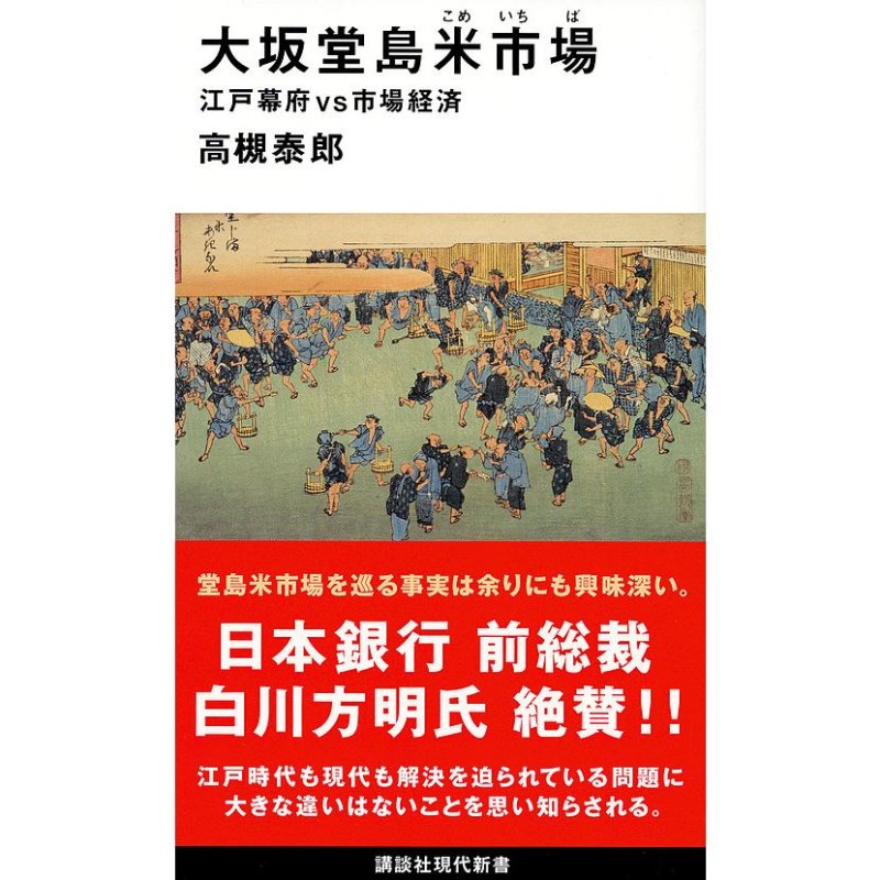 大坂堂島米市場　江戸幕府vs市場経済/高槻泰郎　LINEショッピング