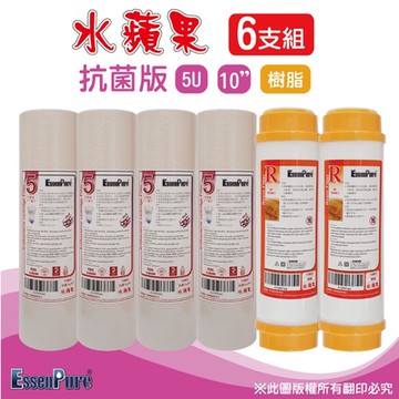 【水蘋果】10英吋抗菌版5微米PP+樹脂濾心(6支組)