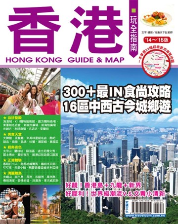 香港玩全指南14’～15’版[二手書_良好]