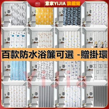 【意家】送吊環桿🔥浴室防水防黴浴簾 乾濕分離 拉簾 廁所浴室淋浴簾 隔間簾 免打孔北歐風洗澡隔斷簾 ins日式掛簾