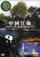 中国江南 全4枚組 スリムパック [DVD]