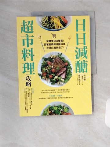 【書寶二手書T9／餐飲_TYA】日日減醣超市料理攻略_張晴琳（圈媽）