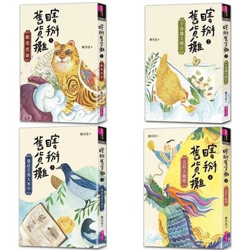 親子天下 瞎掰舊貨攤1-4：斷尾虎爺 子母雞大碗公 慧紋花鳥大布巾 五彩大龍燈