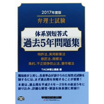 弁理士試験　体系別短答式　過去５年問題集(２０１７年度版) 特許法、実用新案法　意匠法、商標法　条約、不正競争防止法、著作権法／ＴＡ