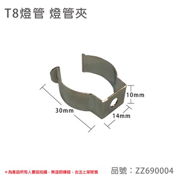 T8燈管使用 燈勾 燈管夾 固定夾 固定勾 DIY燈夾_ZZ690004