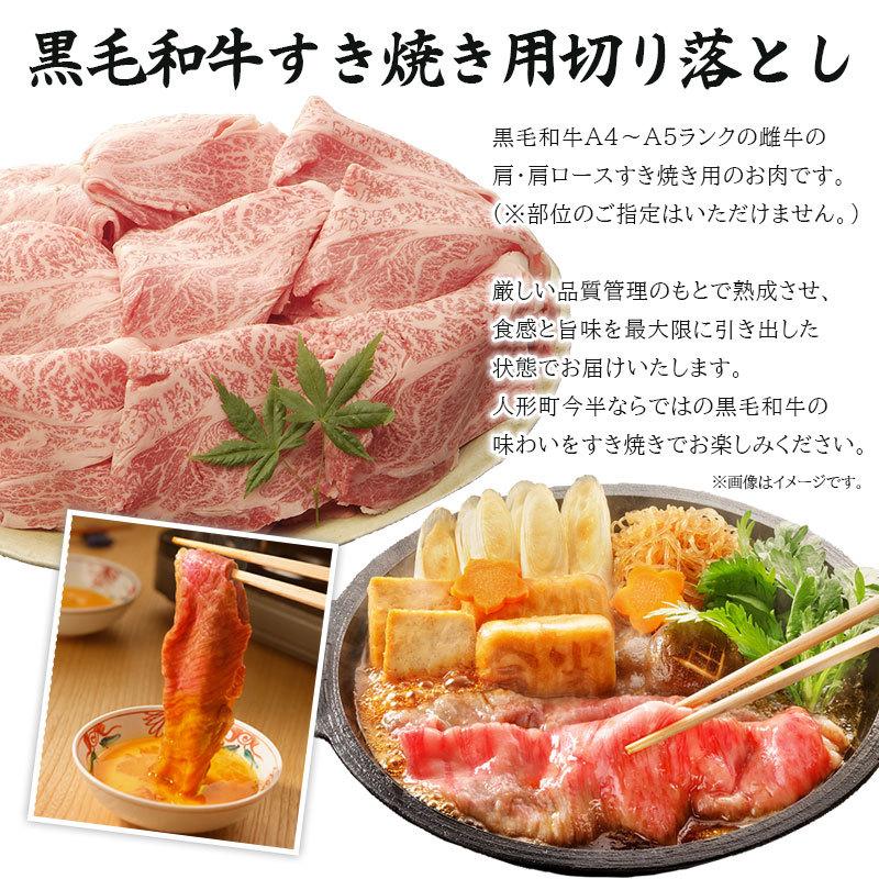 送料無料 和牛 牛肉 A4等級 A5等級 人形町今半 黒毛和牛 すき焼き用切り落とし(肩・肩ロース)400ｇ ご家庭料理 お取り寄せ グルメ