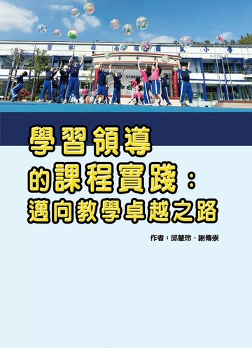 學習領導的課程實踐：邁向教學卓越之路 (1版) 邱慧玲,謝傳崇 2025 華騰文化