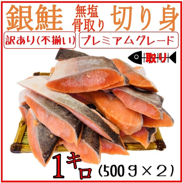 使いやすいバラ凍結】　プレミアムグレード　【6キロまで送料一律】【500g×2　塩なし　1kg　無塩　銀鮭　骨取　切身　LINEショッピング　切り身　骨取り　訳あり　鮭