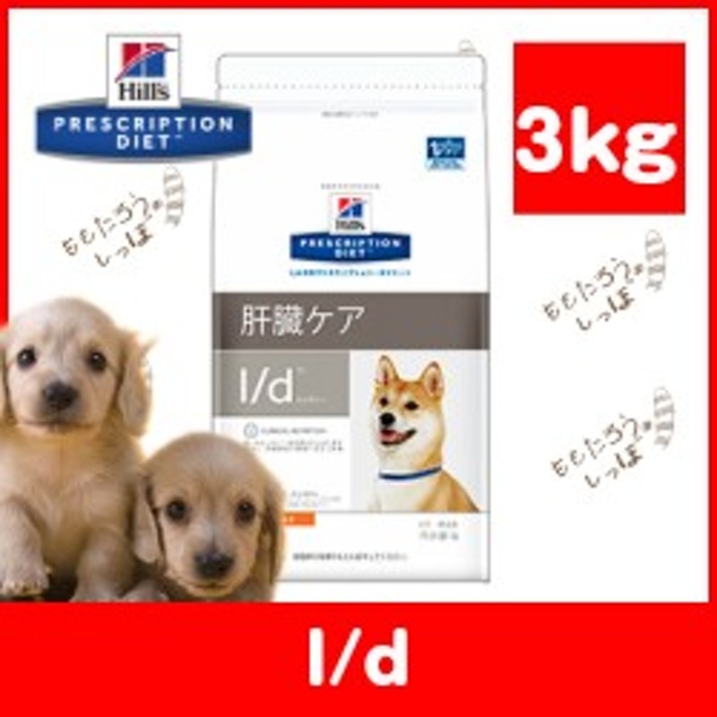 ヒルズ 犬用 L ｄ ３kg ドライ ドッグ フード 療法食 肝臓ケア 通販 Lineポイント最大1 0 Get Lineショッピング