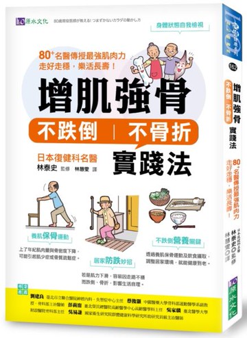 增肌強骨、不跌倒不骨折實踐法：80+名醫傳授最強肌肉力，走好走穩，樂活長壽！【城邦讀書花園】