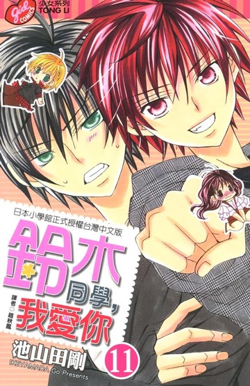 【電子書】鈴木同學，我愛你 (11)