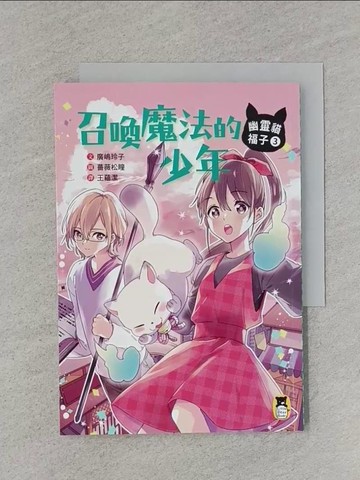 【書寶二手書T1／一般小說_RA7】幽靈貓福子3：召喚魔法的少年_薔薇松瞳(???? ??? )