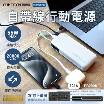 【Wh+CCC】CUKTECH 酷態科 55W TYPE-C 自帶線行動電源 20000mAh (PB200N) - 銀白