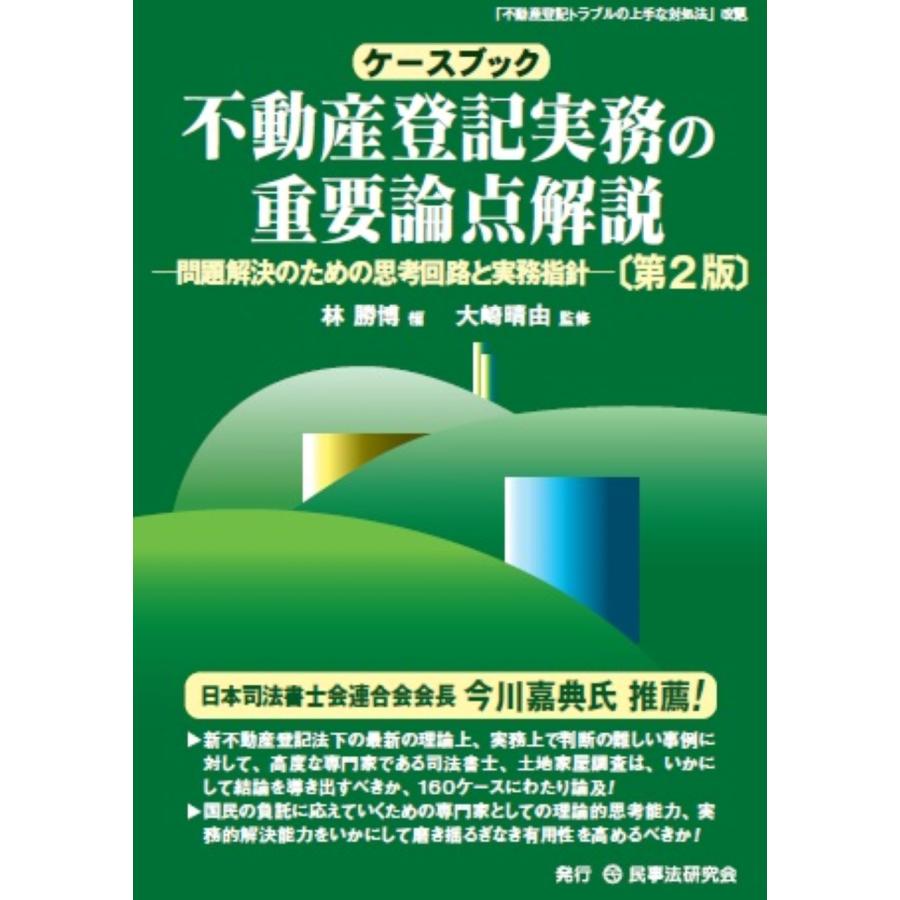 ケースブック 不動産登記実務の重要論点解説 問題解決のための思考回路と実務指針