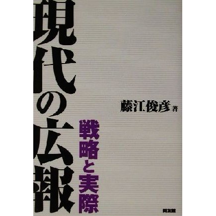 現代の広報 戦略と実際／藤江俊彦(著者)