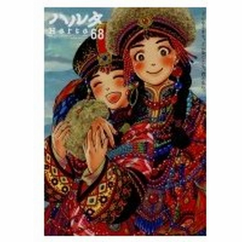 ハルタ 19 October Volume 68 ハルタコミックス ハルタ編集部 コミック 通販 Lineポイント最大0 5 Get Lineショッピング
