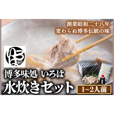 ふるさと納税 いろはの水炊きセット 1~2人前 株式会社いろは《30日以内に順次出荷(土日祝除く)》福岡県 鞍手郡 鞍手町 水炊き 赤鶏 鶏 もも肉 も.. 福岡県鞍手町