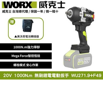 WORX 20V 1000N.m 可使用美沃奇電池 無刷鋰電電動扳手 扳手套裝組 電動扳手 大扭力扳手 WU271.9+F49