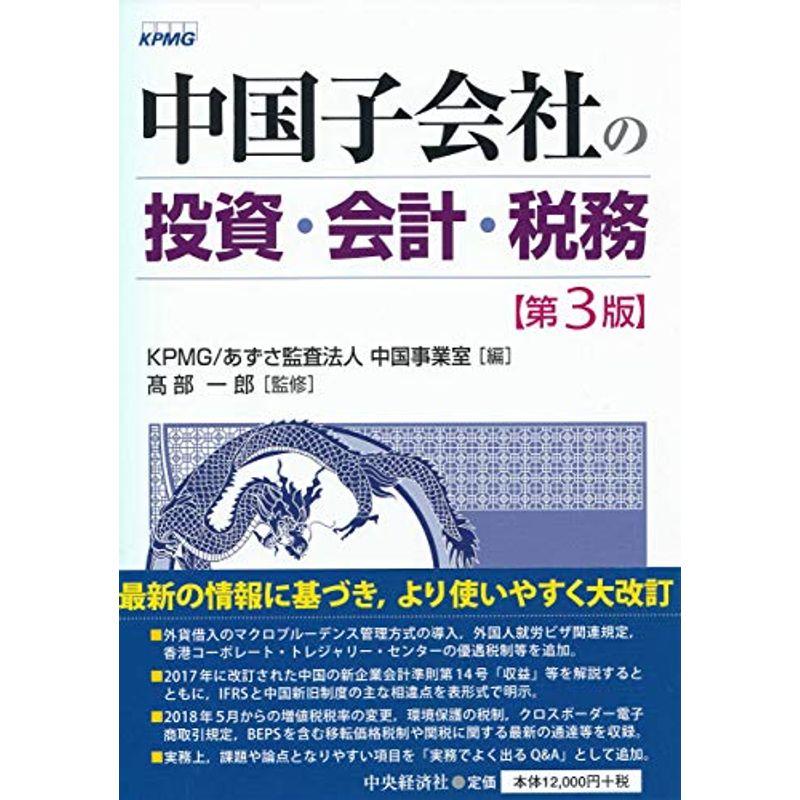 中国子会社の投資・会計・税務〈第3版〉