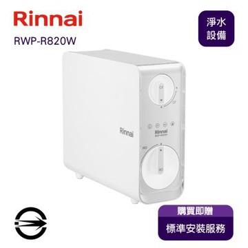 〈全省安裝〉林內 RWP-R820W 雙效RO淨水器(800G)含龍頭