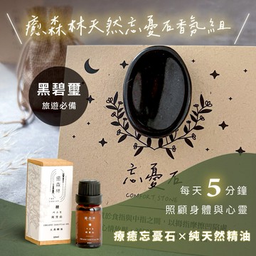 1+1舒壓按摩組✨快速出貨【癒森林】黑碧璽能量忘憂石 x 天然精油10ml 摩羯座生日快樂