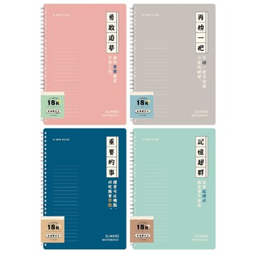 簡單生活 雙線圈東康筆記本 18K-春粉/銀灰/紺藍/湖綠